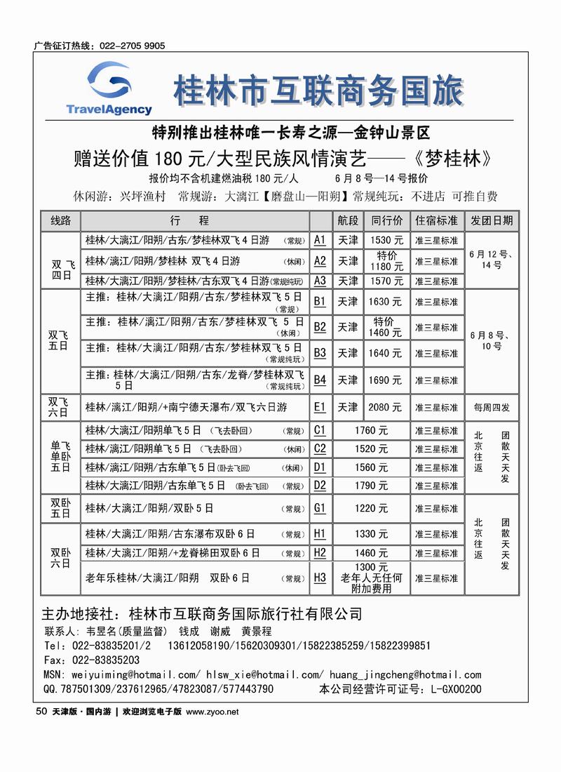 桂林市互联商务国际旅行社