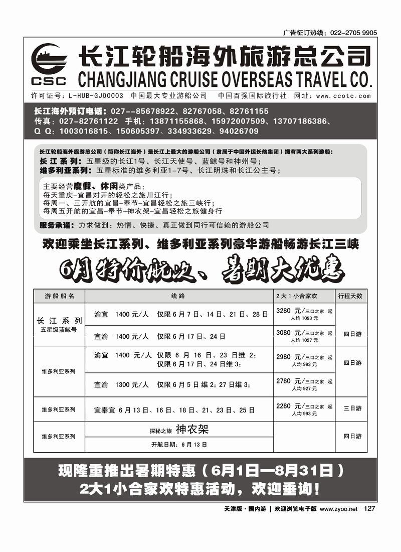 长江海外豪华游船上海世博会、宜奉宜、神农溪、神农架