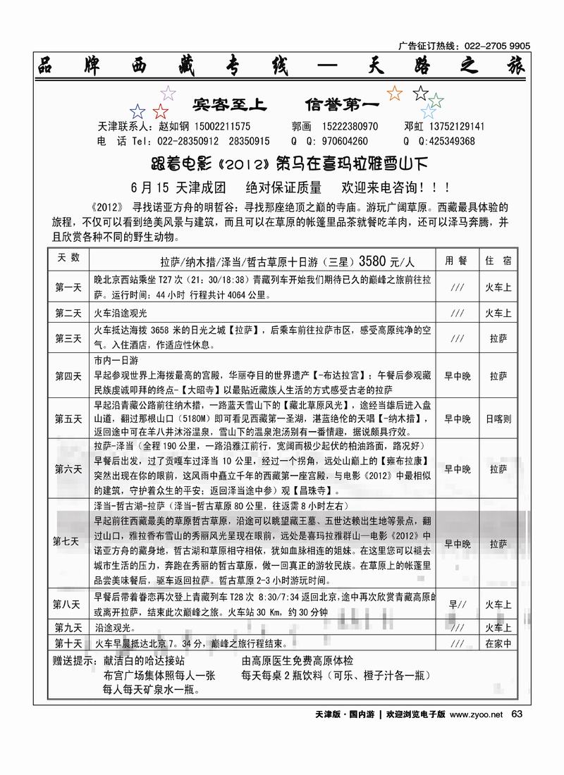 西藏天路之旅·西藏专线