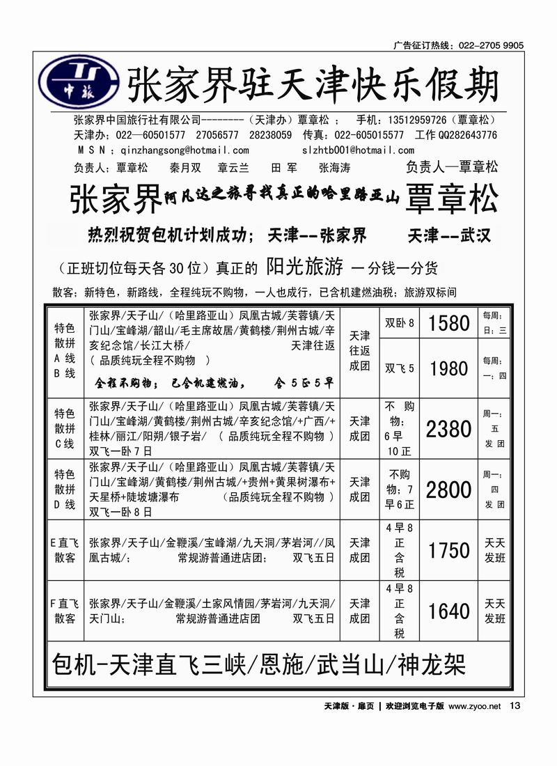 张家界中国旅行社天津办·覃章松