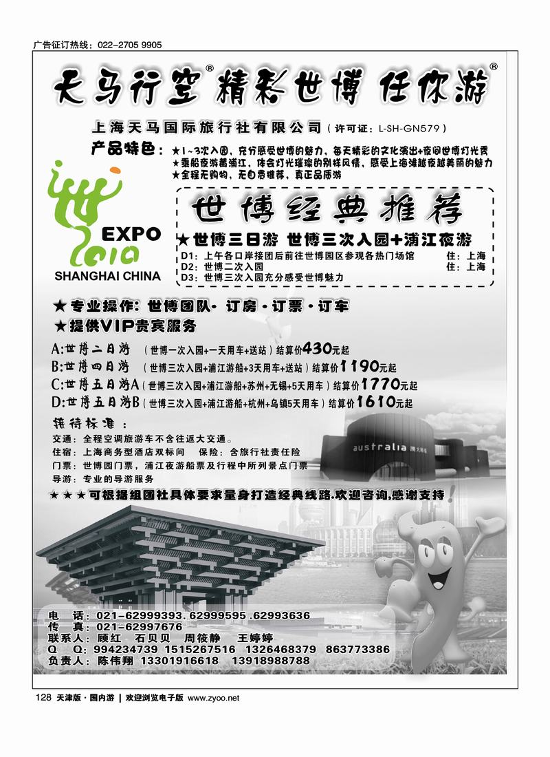 上海天马国旅·世博专线    （尽量前方）