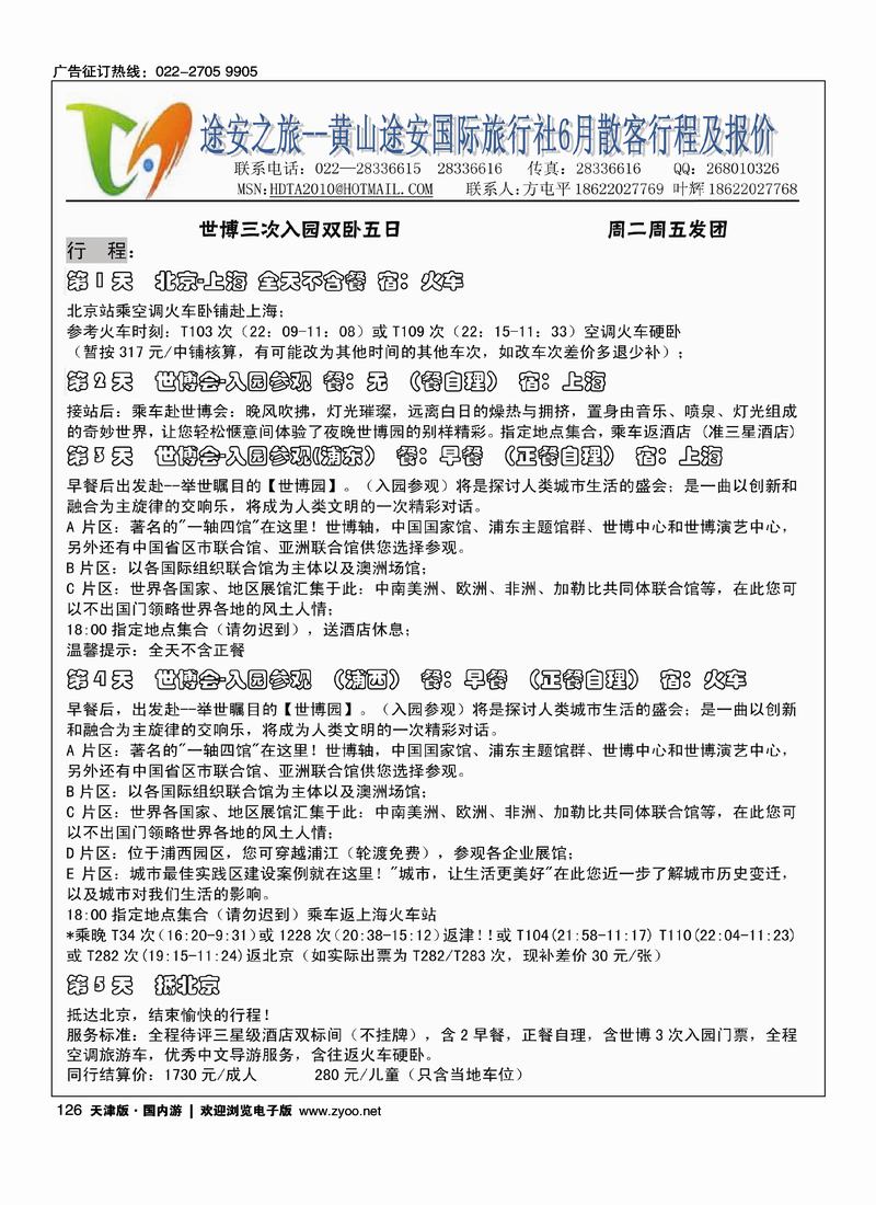 华东途安之旅