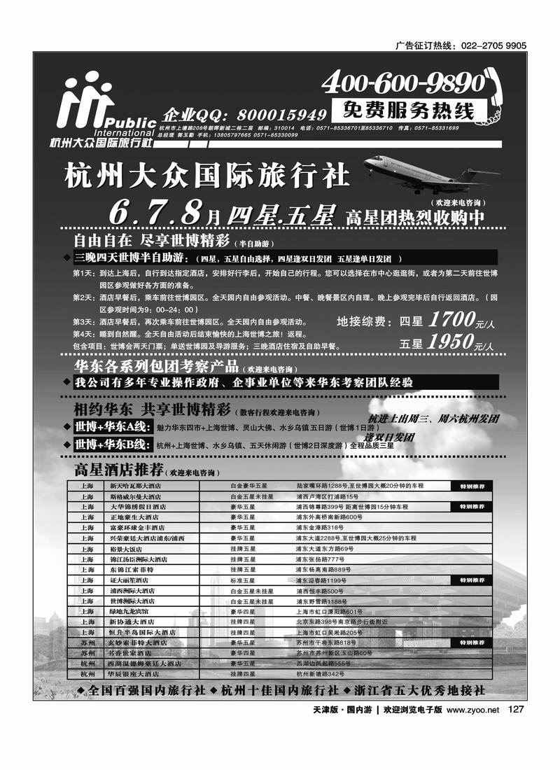 杭州大众国际旅行社 （排前）
