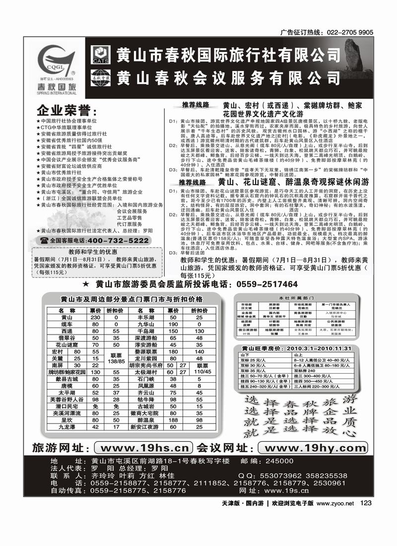黄山春秋国际旅行社