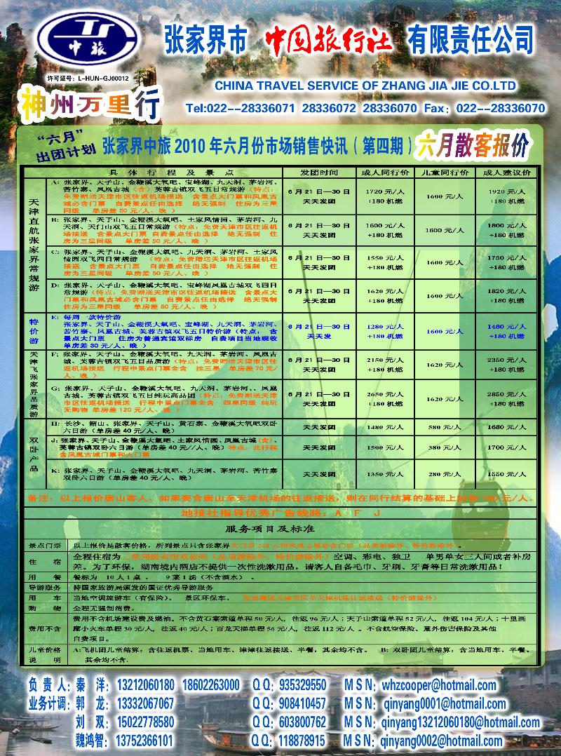 张家界中国旅行社（港中旅）