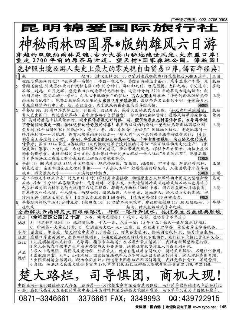 昆明锦爱国际旅行社·版纳雄风 3