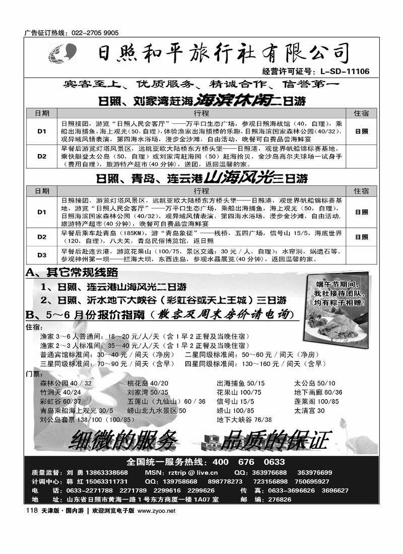 日照和平旅行社