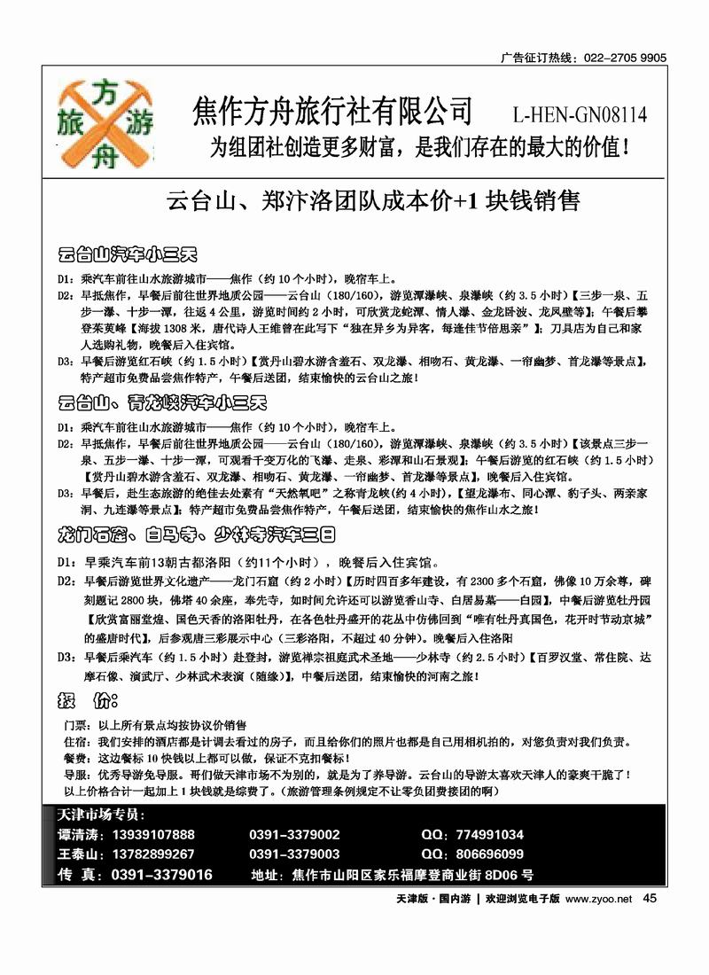 云台山方舟旅行社（第一位）