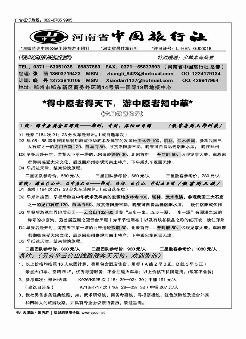 河南省中国旅行社（总部）