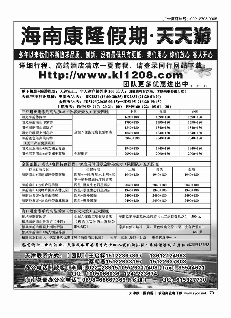 海南康隆假期·天天游·天津办   （排前单数页）
