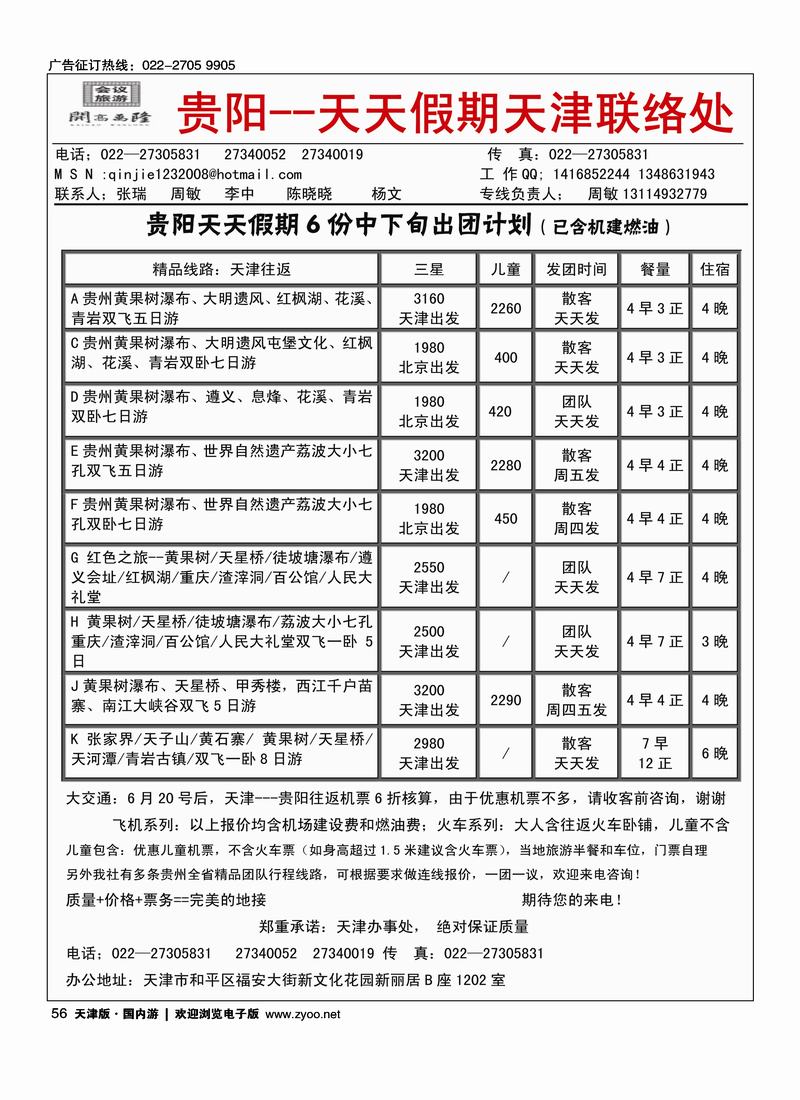 贵阳天天假期天津办·周敏 张瑞