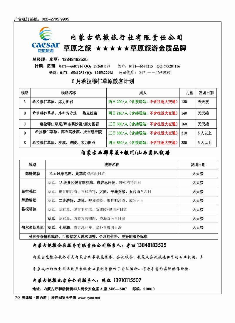 内蒙古恺撒旅行社有限责任公司