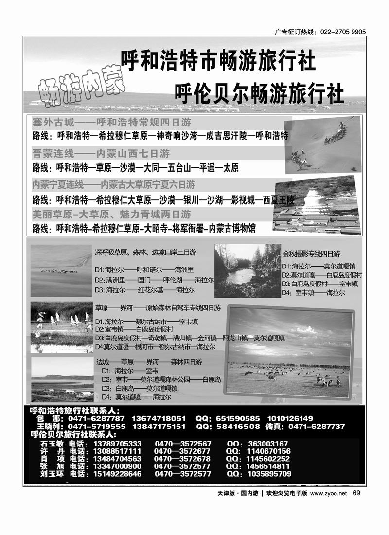 内蒙古畅游旅行社    （排前，单数页）