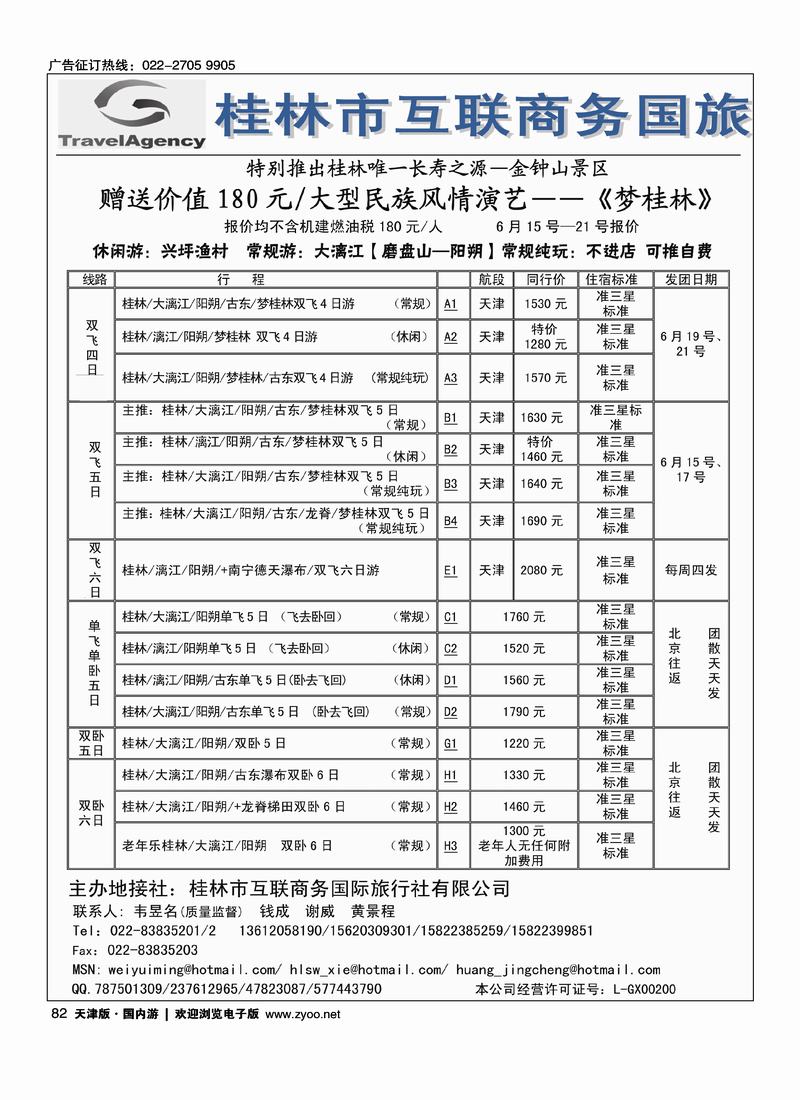 桂林市互联商务国际旅行社