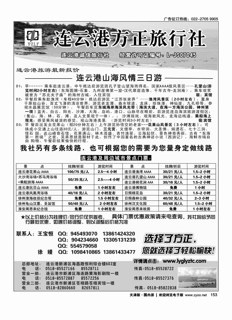 选择了方正●您就选择了轻松愉快——连云港方正旅行社（一定安排右手版）