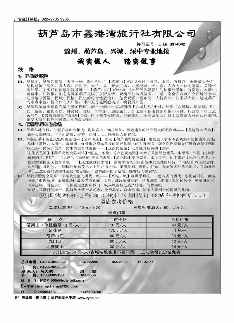 葫芦岛市鑫港湾旅行社（辽宁兴城第一位）