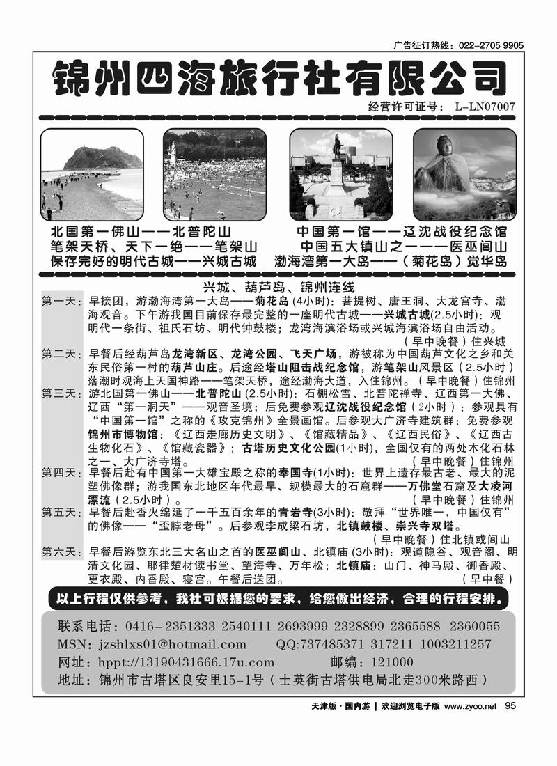 锦州四海旅行社