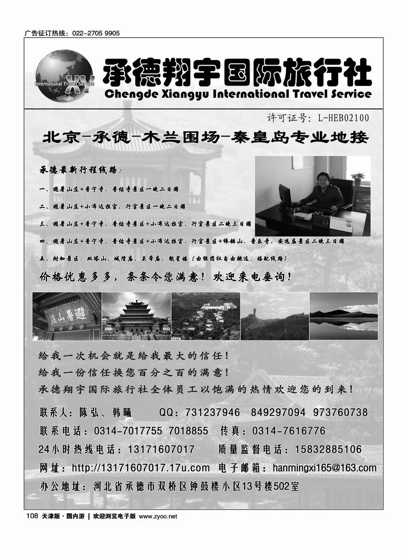 承德翔宇国际旅行社