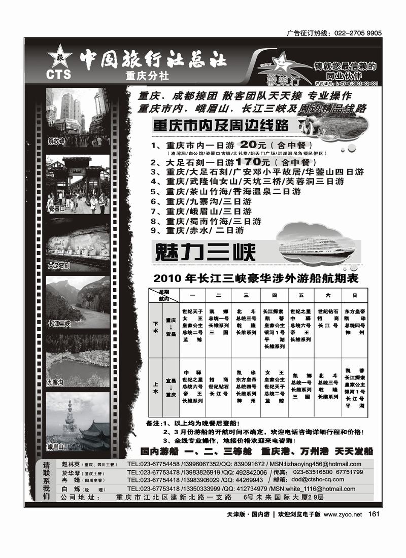 中国旅行社总社重庆分社·重庆市内周边、长江三峡、九寨沟