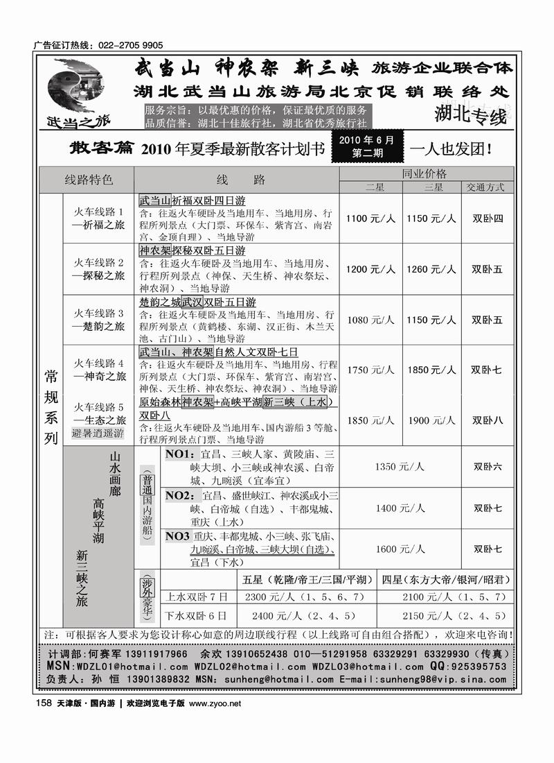 武当之旅·武当山 神农架 三峡专线