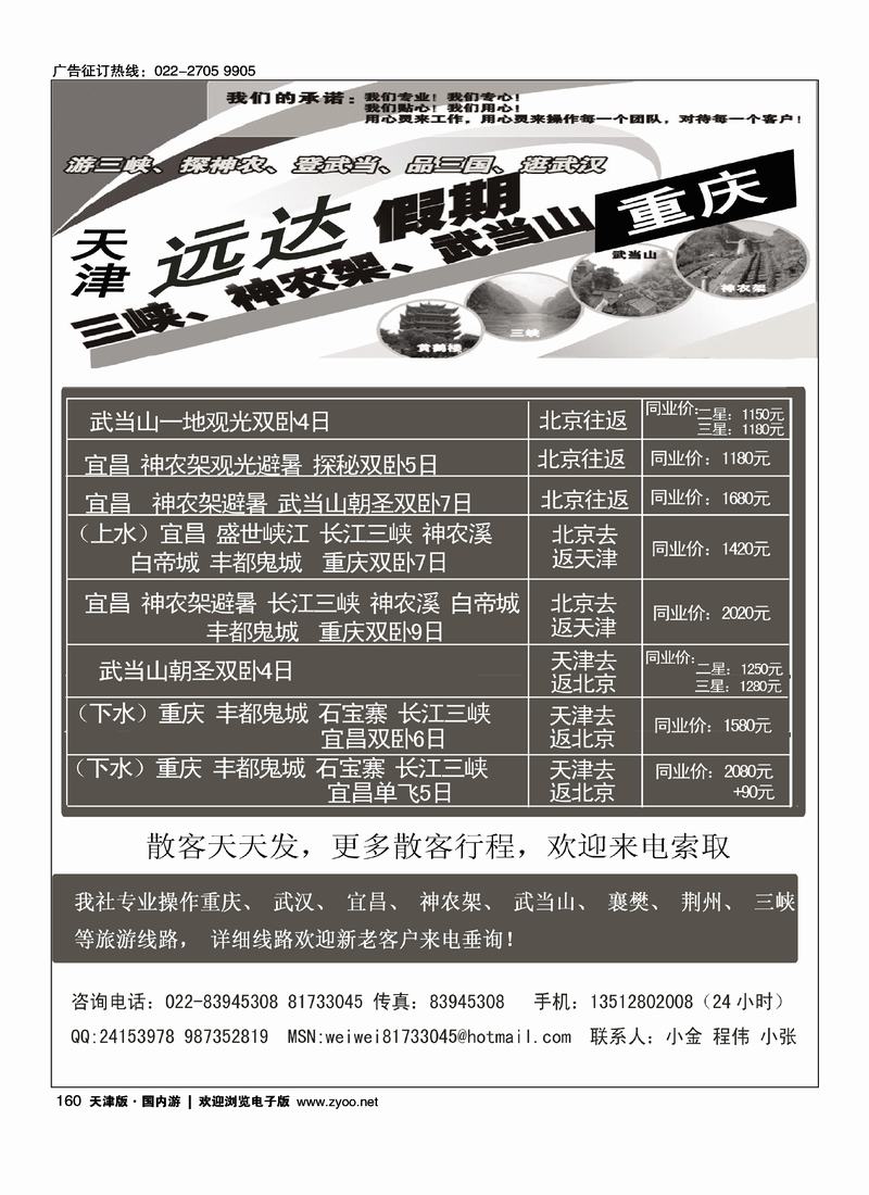远达假期·神武、三峡、重庆专线2(放对开)