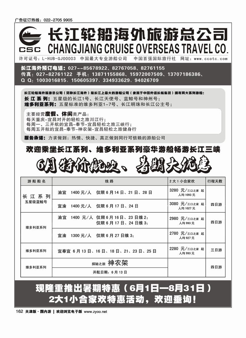 长江海外豪华游船上海世博会、宜奉宜、神农溪、神农架  （前排)