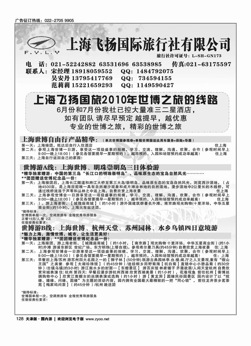 上海飞扬国际旅行社