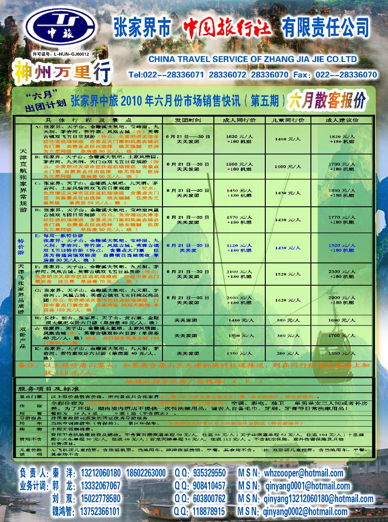 张家界中国旅行社（港中旅）