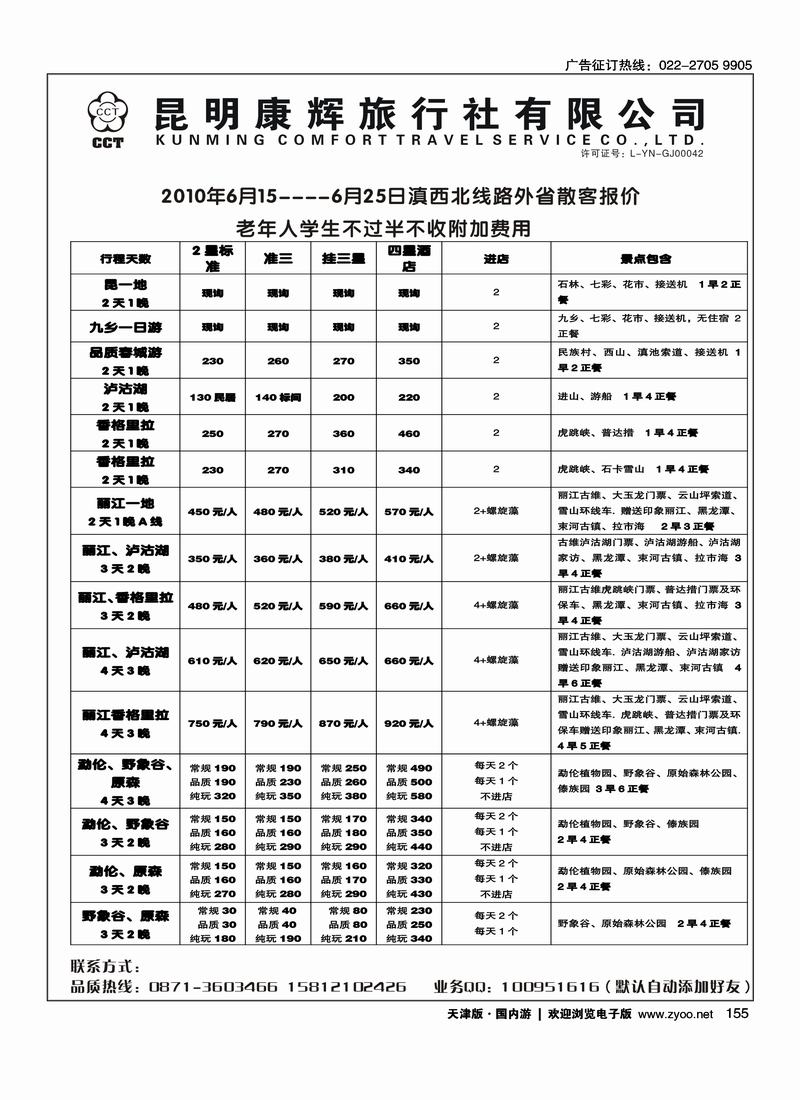 昆明康辉旅行社 2
