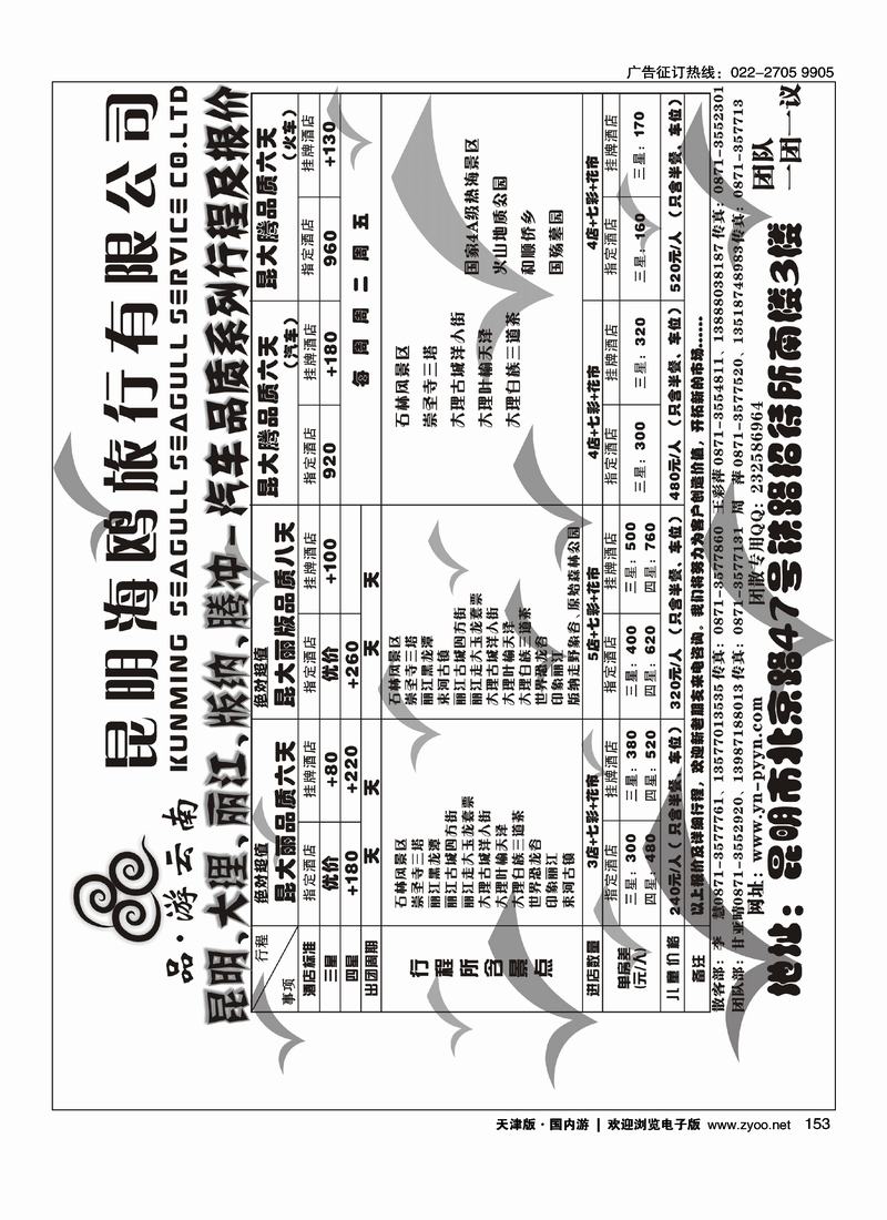 海鸥旅行社·品.游云南