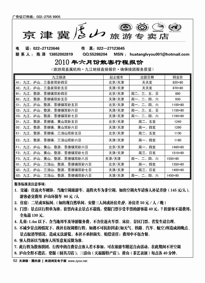 京津冀庐山旅游专卖店