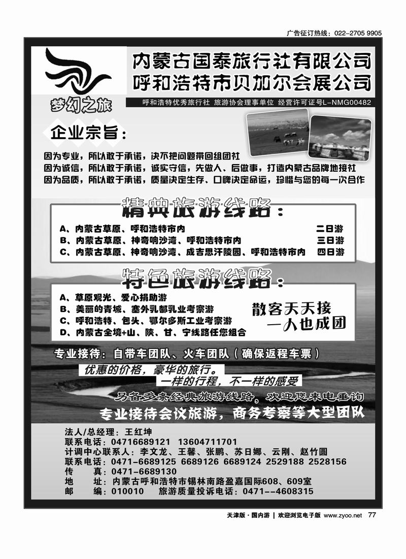 内蒙古国泰旅行社