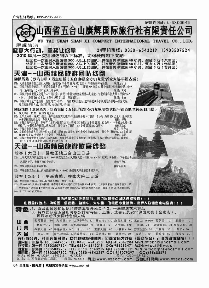 山西五台山康辉旅行社