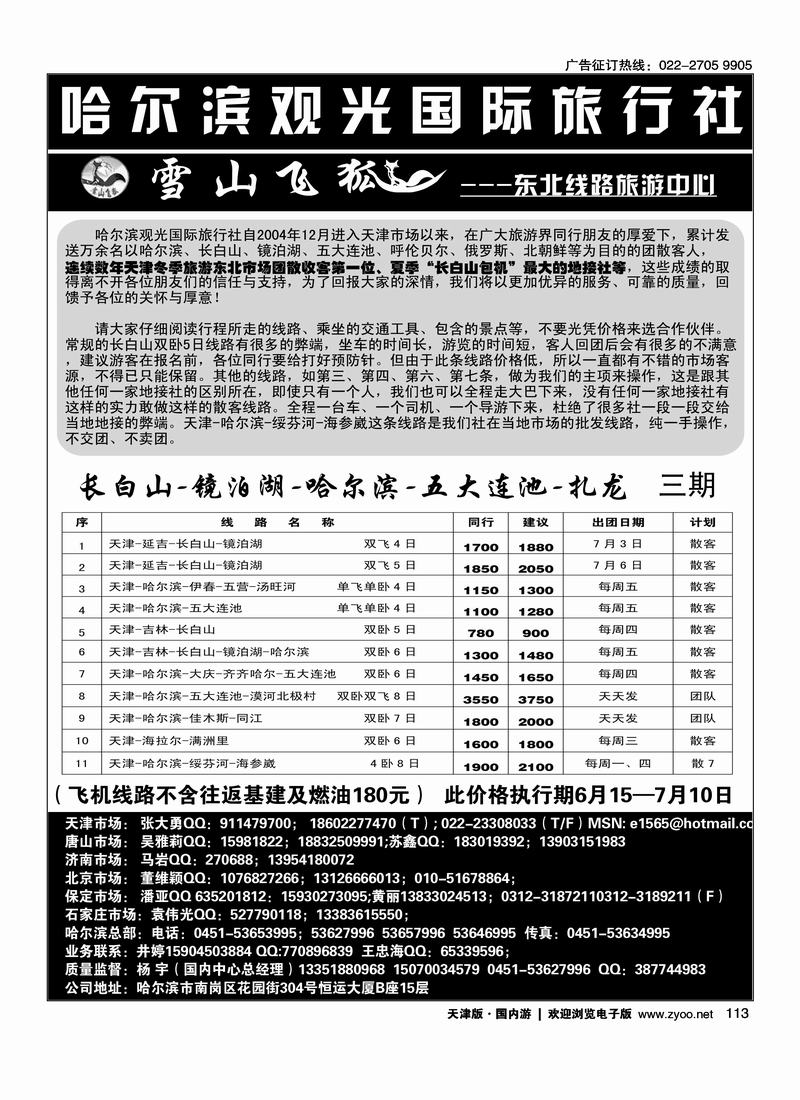 哈尔滨观光国际旅行社