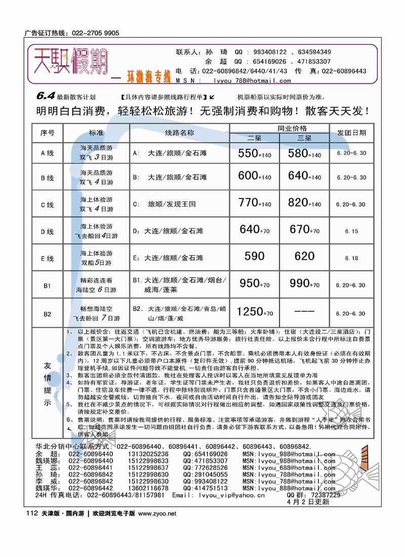 天骐假期大连专线