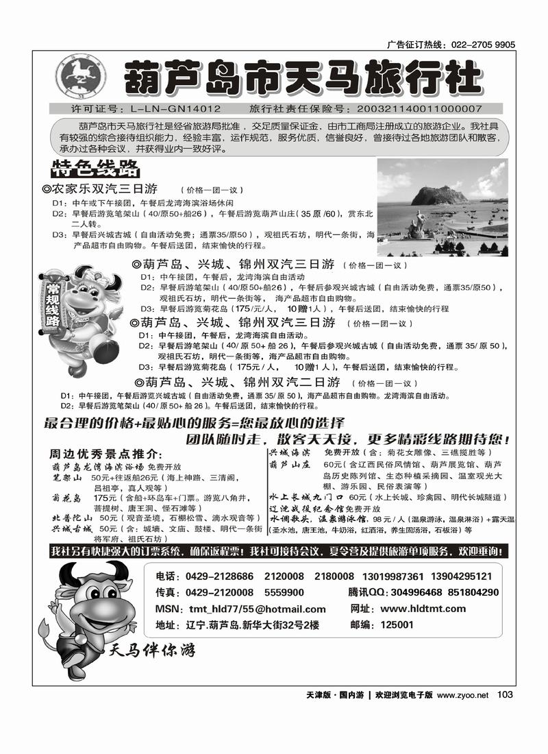 葫芦岛天马旅行社