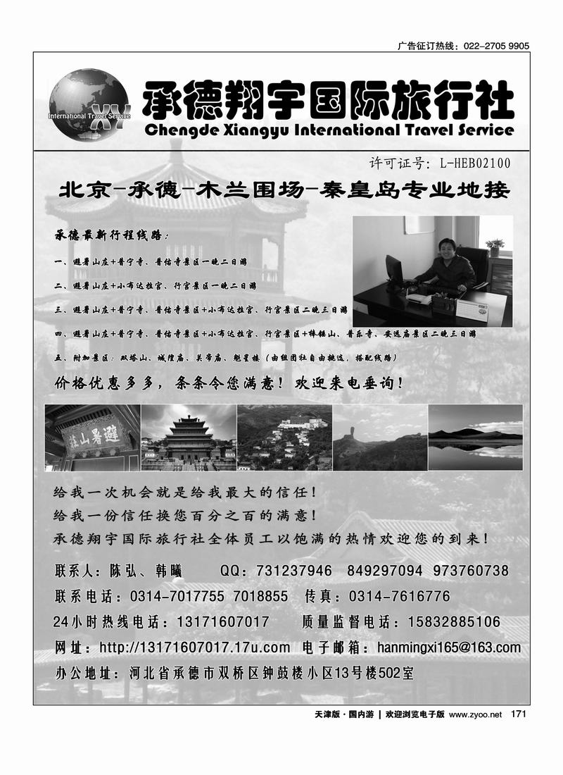 承德翔宇国际旅行社