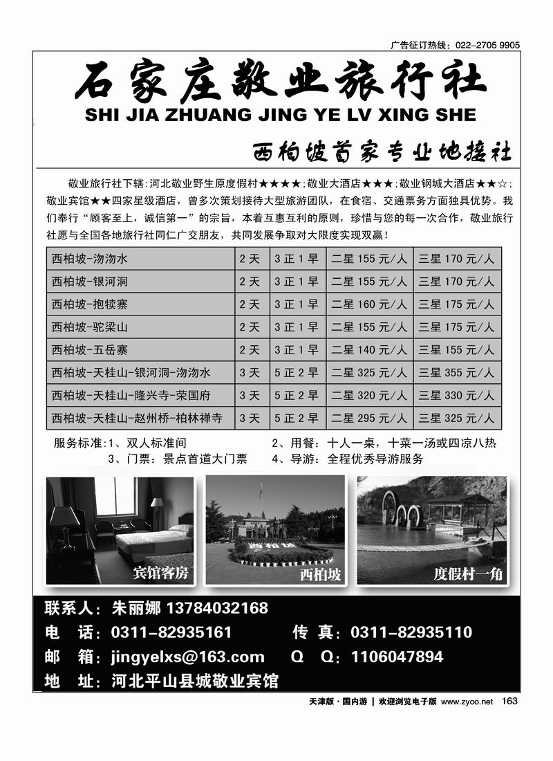 西柏坡专业地接·敬业旅行社