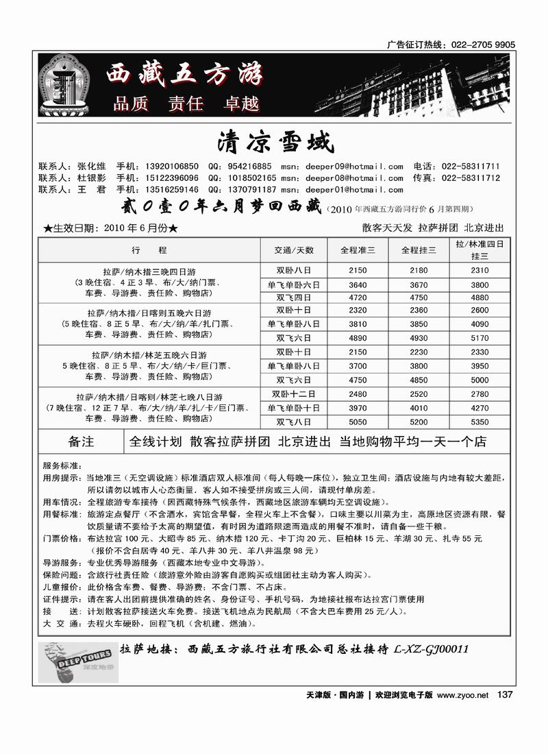 西藏五方游