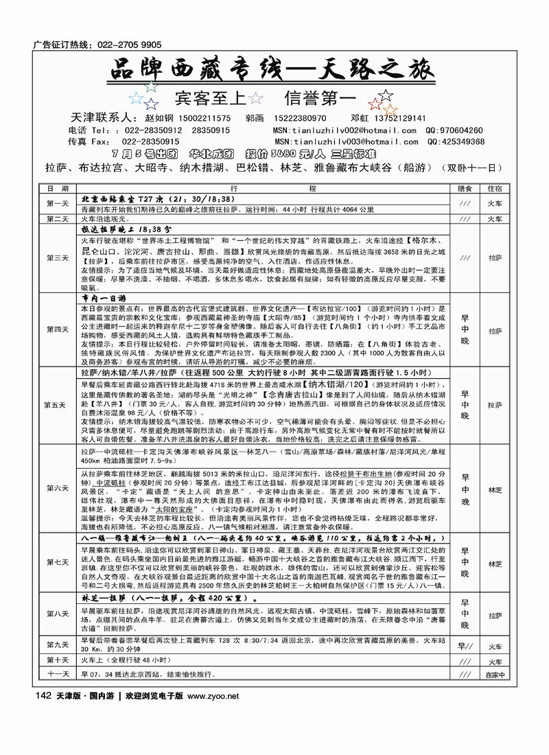 西藏天路之旅·西藏专线