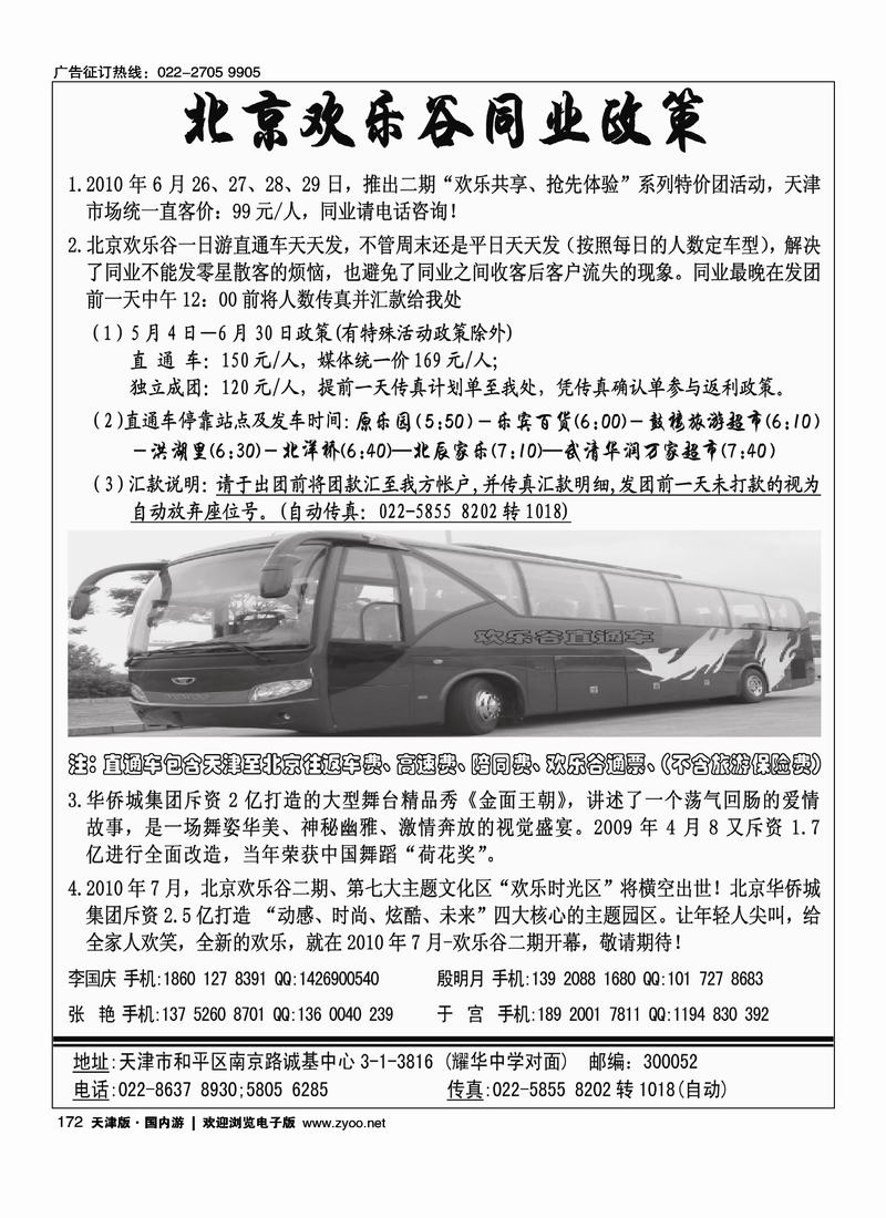 北京欢乐谷驻津办