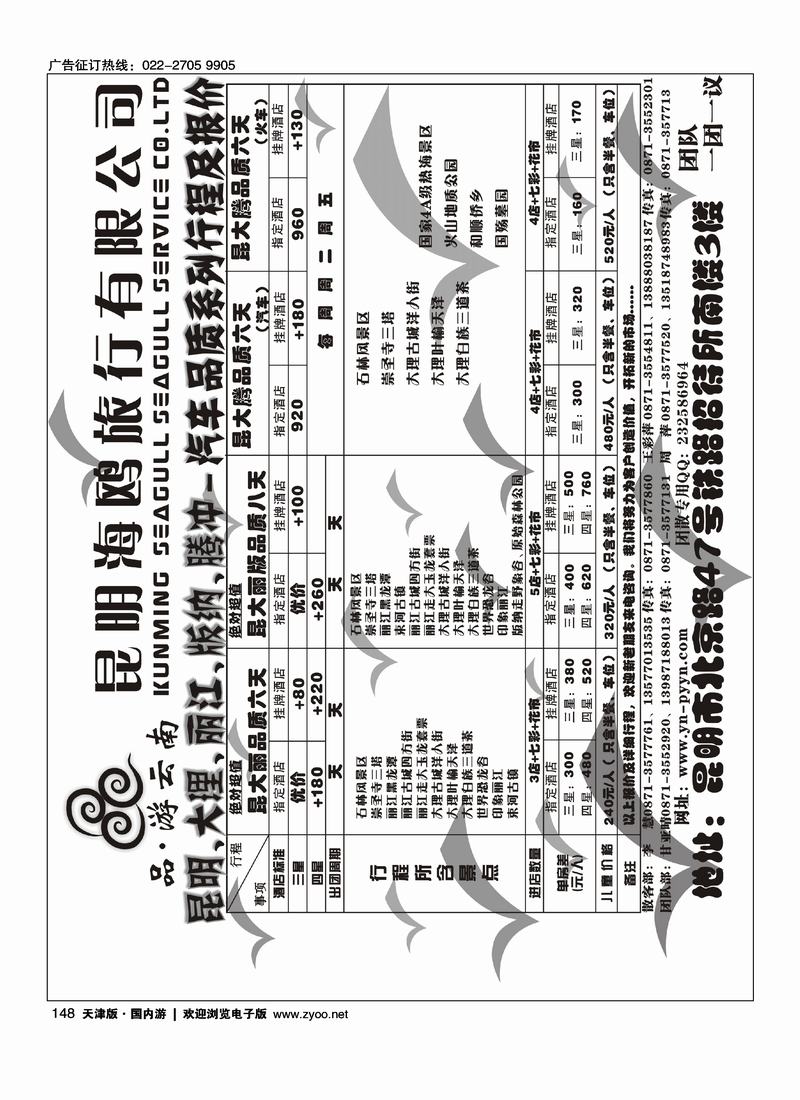 海鸥旅行社·品.游云南