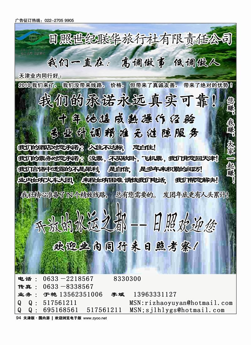 日照世纪联华旅行社有限责任公司