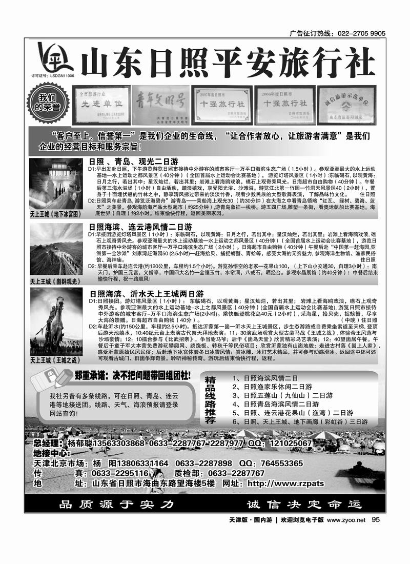 日照平安旅行社