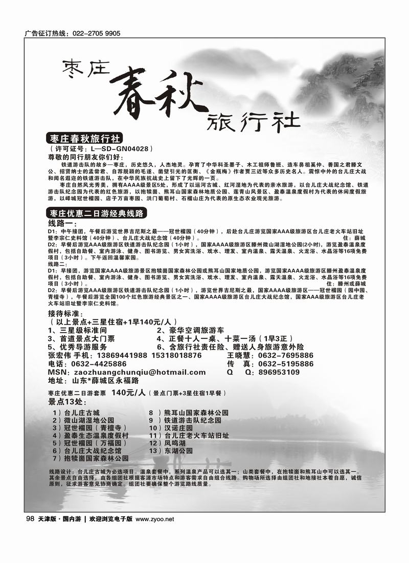 枣庄春秋旅行社直通车
