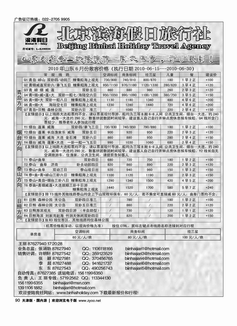 滨海假日·泰山 青岛 烟台 蓬莱 大连专线         1