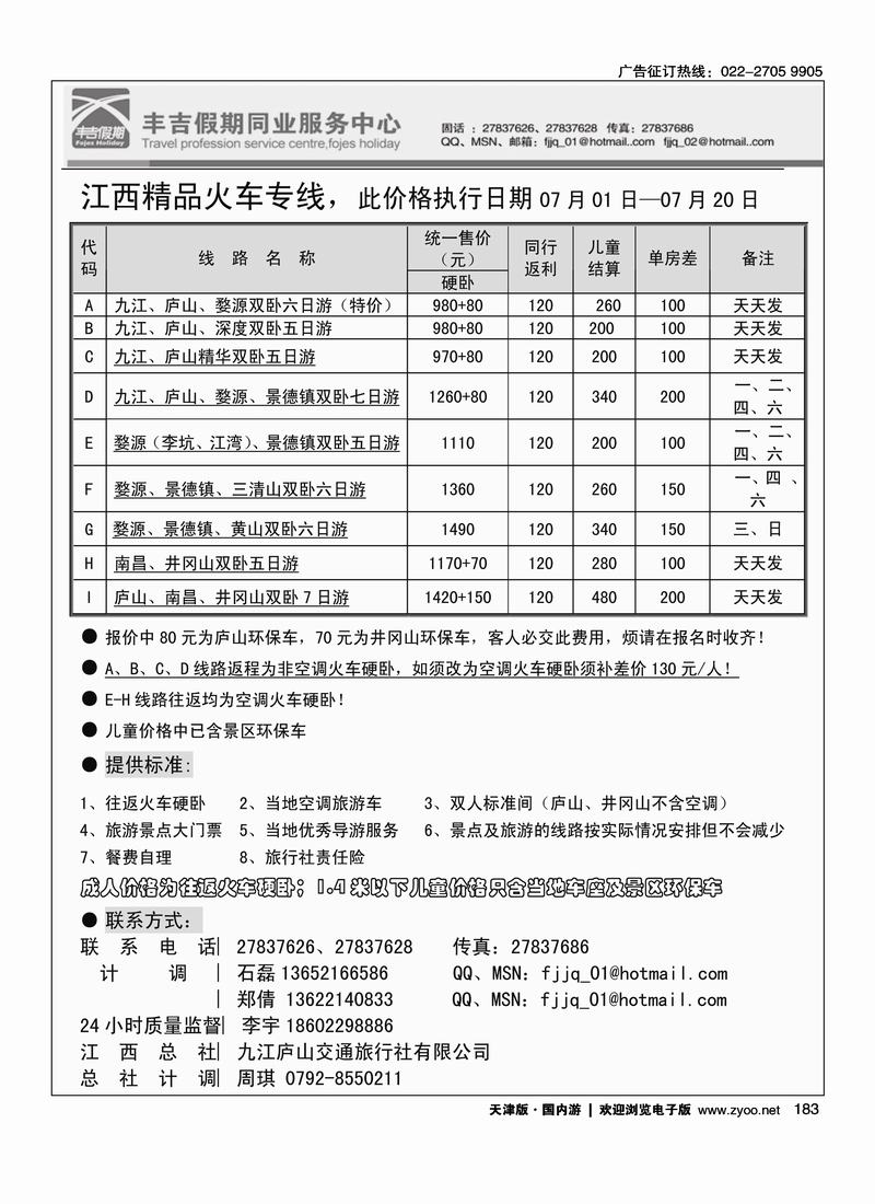 丰吉假期·江西专线
