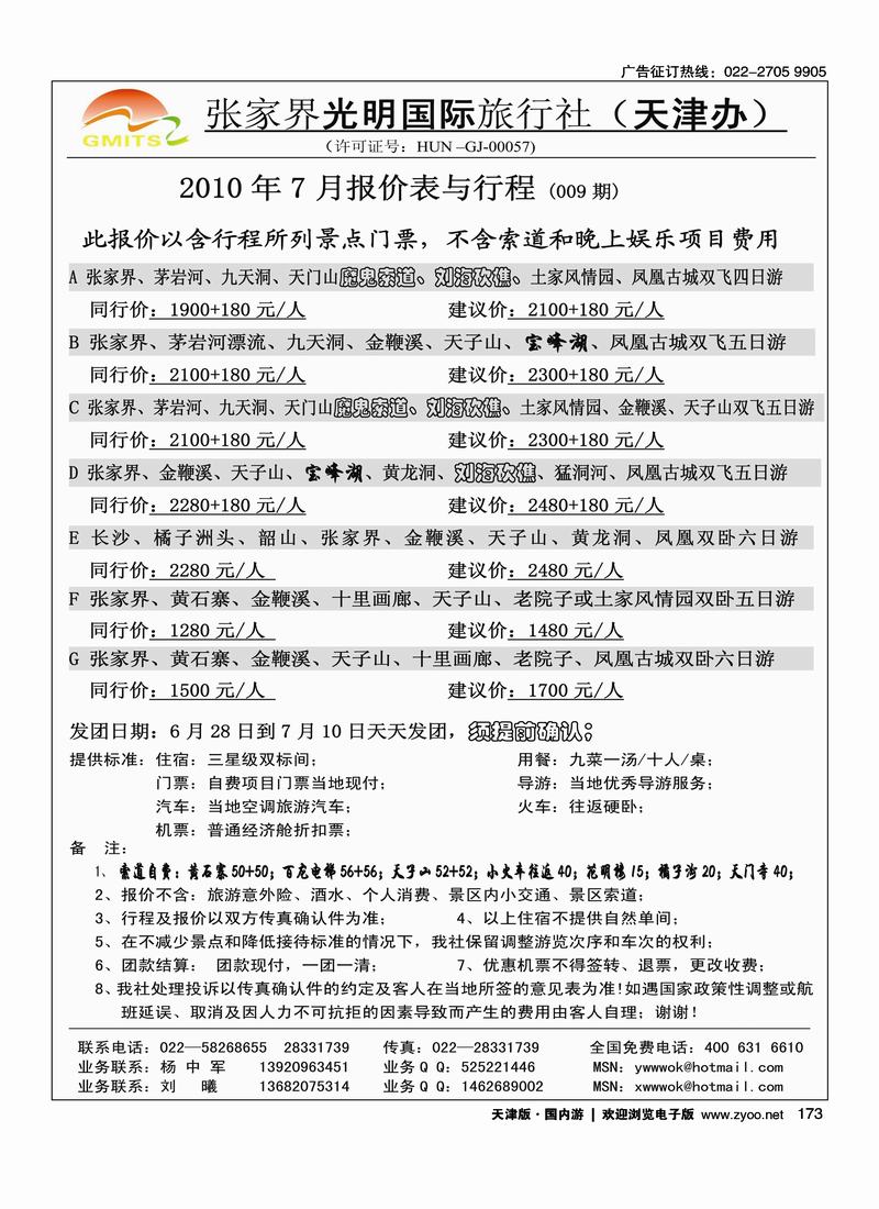 张家界光明国旅