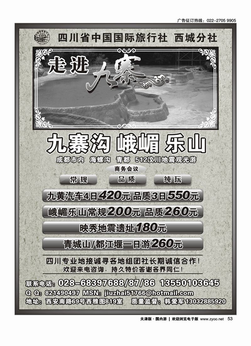 四川省中国国际旅行社西城分社·九寨地接专线批发