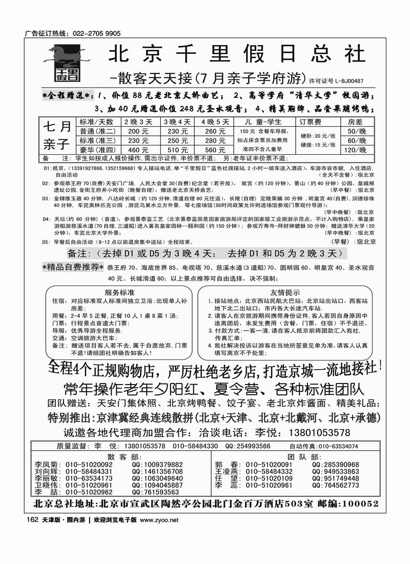 北京千里假日旅行社
